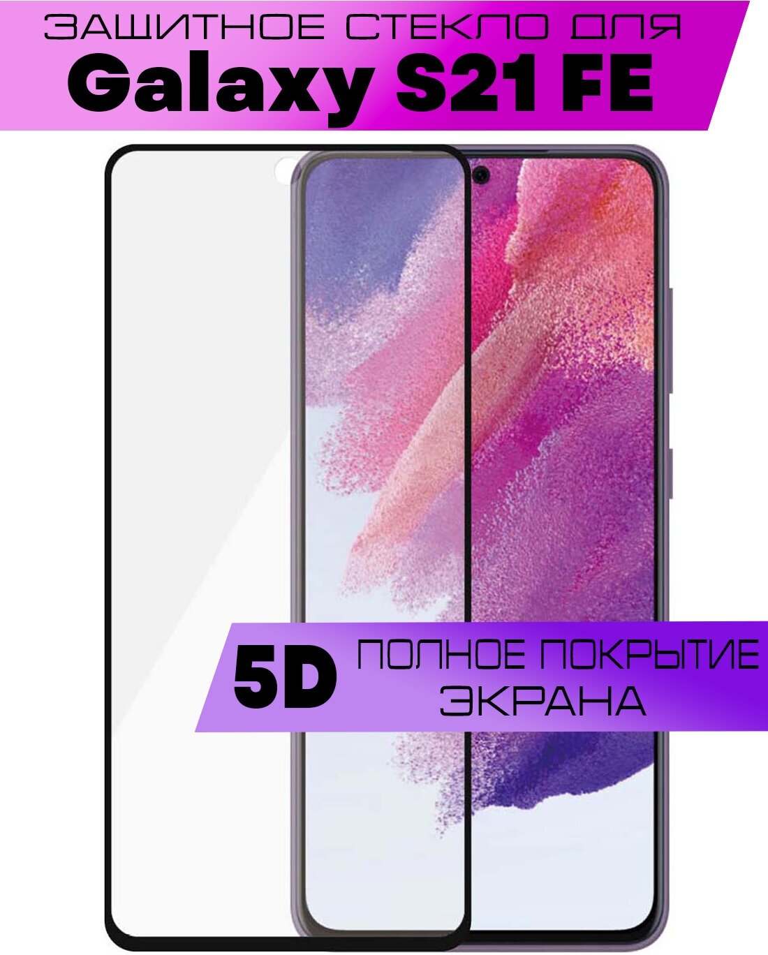 Защитное стекло BUYOO 9D для Samsung Galaxy S21 FE, Самсунг Галакси С21 фе (на весь экран, черная рамка)