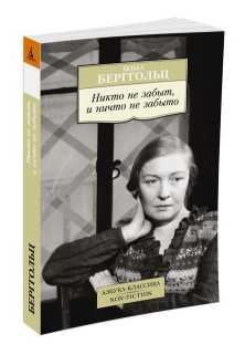 Никто не забыт и ничто не забыто Книга Берггольц Ольга 16+