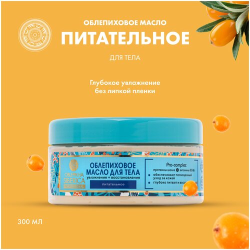 Natura Siberica масло для тела Облепиховое Oblepikha Siberica, 300 мл масло для тела natura siberica oblepikha sea buckthorn body oil 300 мл