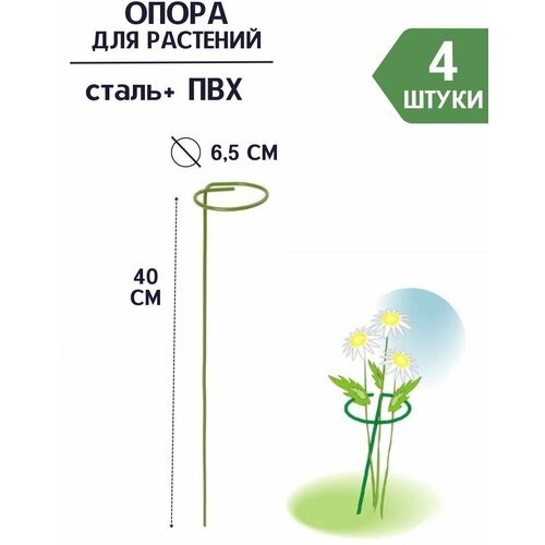 Опора для растений 40 см, 2 шт