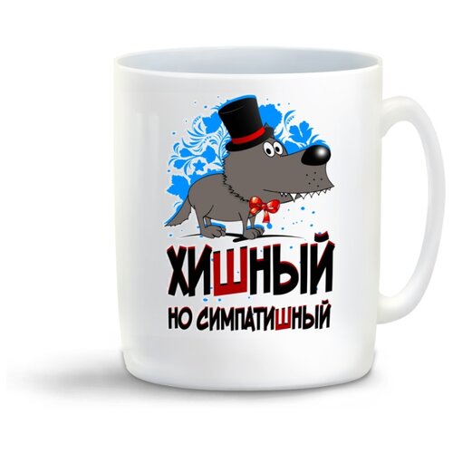 фото Кружка "прикол. хишный, но симпатишный" coolpodarok