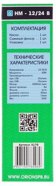 Насос для перекачки жидкости Вымпел НМ-12/24 В (40) из канистры