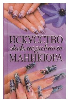 Искусство эксклюзивного маникюра - фото №1