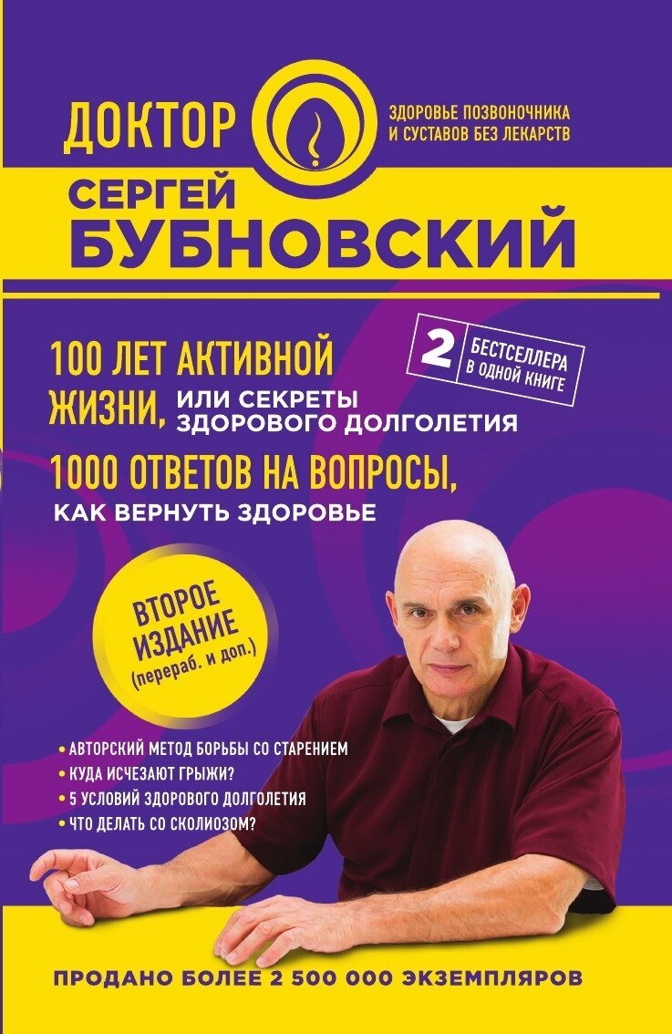 100 лет активной жизни, или Секреты здорового долголетия. 1000 ответов на вопросы, как вернуть здоровье. 2-е издание