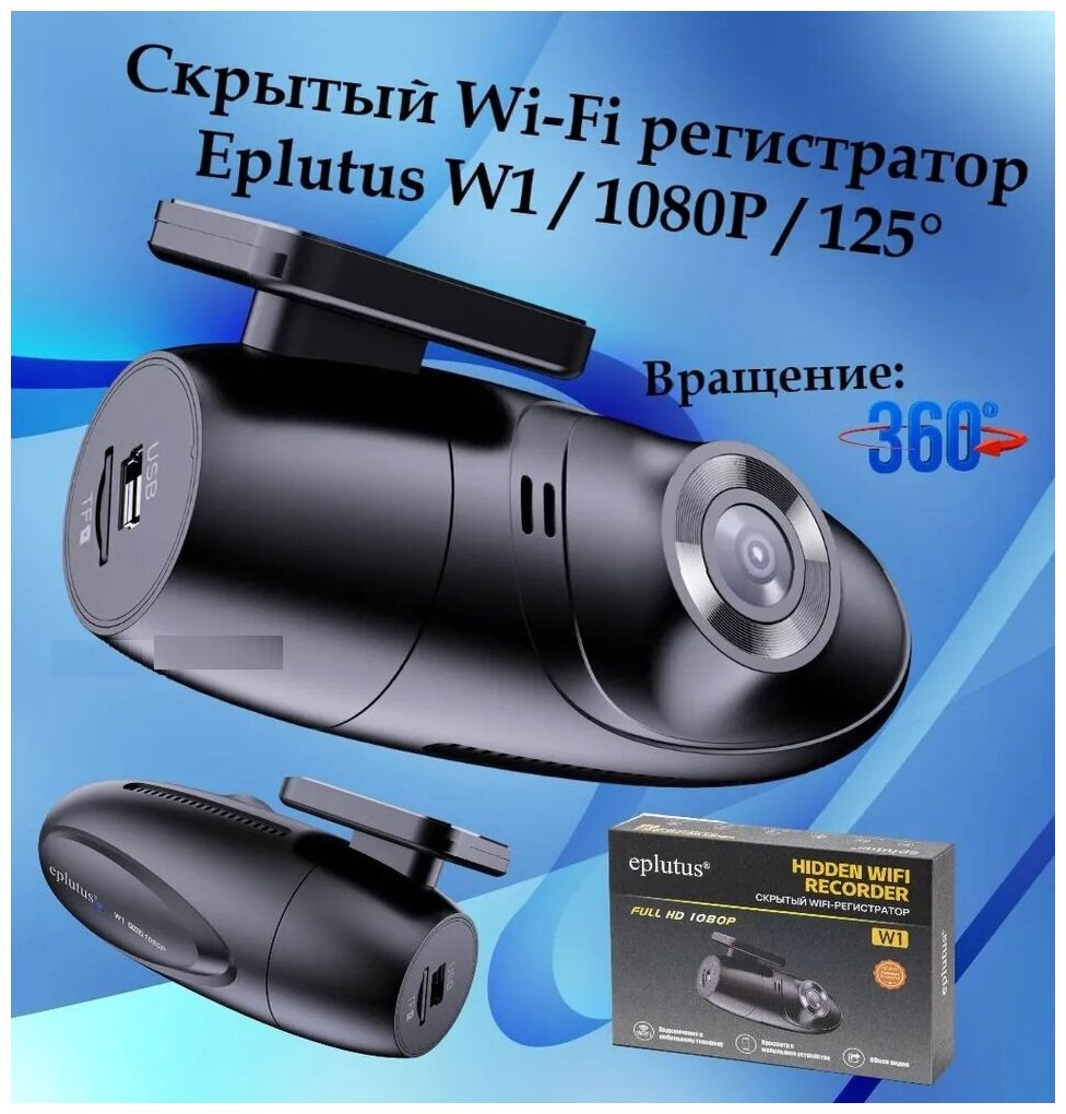 Скрытый Wi-Fi регистратор Eplutus W1 / 1080P / 125°