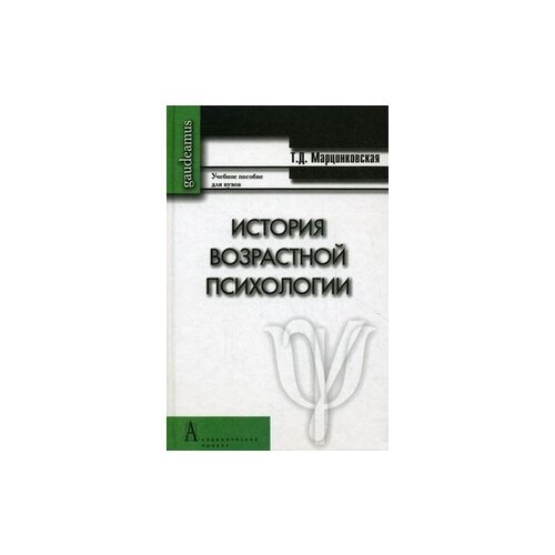 фото Марцинковская т.д. "история возрастной психологии. учебное пособие для вузов. гриф умо по классическому университетскому образованию" академический проект