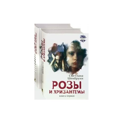 Шенбрунн Светлана "Розы и хризантемы. Комплект. В 2-х книгах"