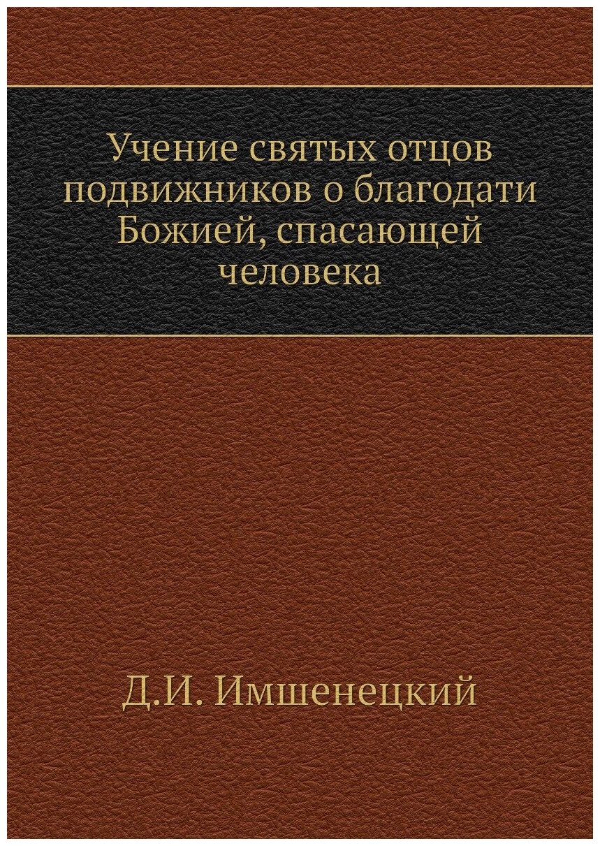 Учение святых отцов подвижников о благодати Божией, спасающей человека