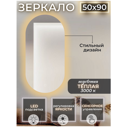 Зеркало для ванной с подсветкой 3000К (теплый свет) сенсорное управление регулировка яркости овальное размер 50 на 90 см.
