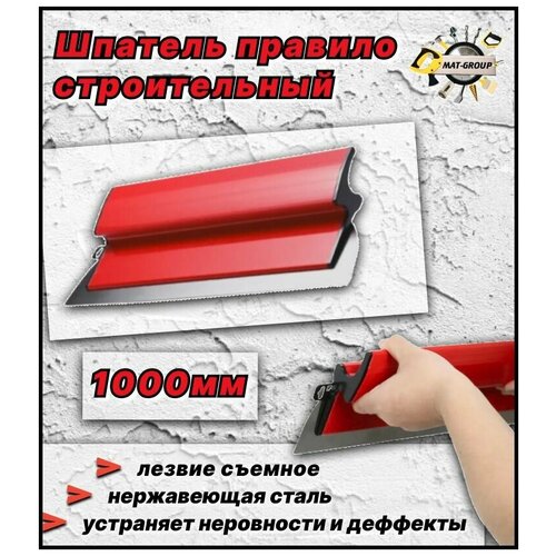 Шпатель-правило строительный / 1000мм / сменное лезвие / нержавеющая сталь 0,4мм