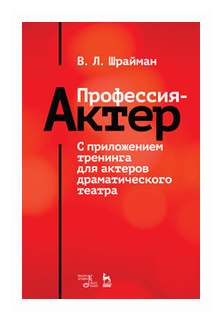 Профессия - актер. С приложением тренинга для актеров драматического театра. Учебное пособие - фото №1