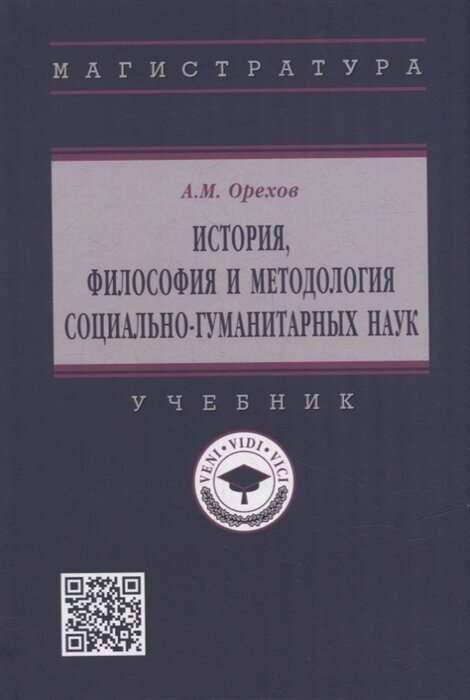 История, философия и методология социально-гуманитарных наук. Учебник - фото №1