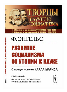 Развитие социализма от утопии к науке. Пер. с нем.