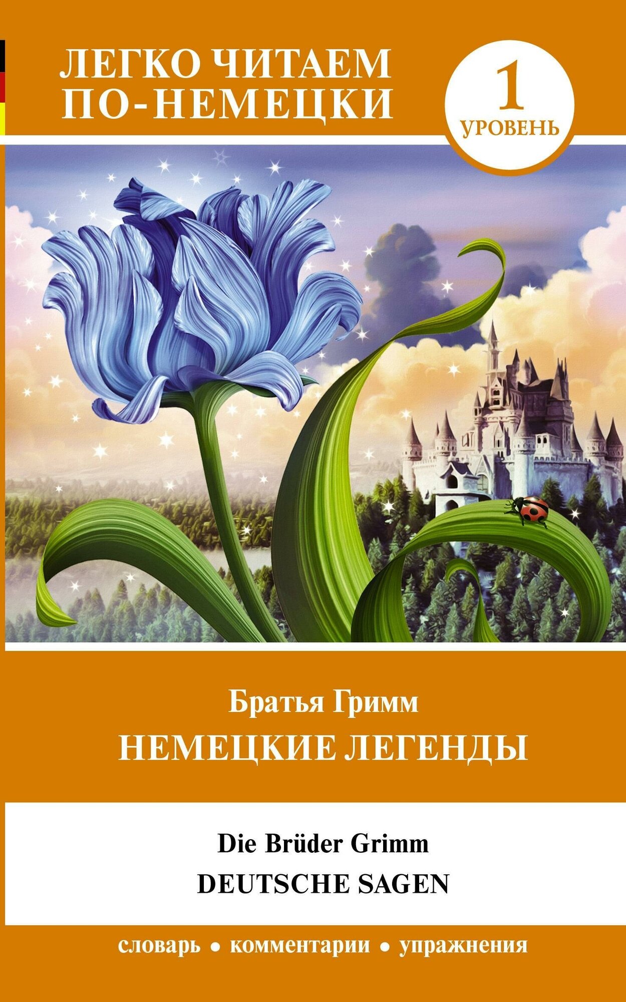 Гримм Я. Немецкие легенды. Уровень 1. Легко читаем по-немецки