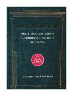 Мистицизм. Опыт исследования духовного сознания человека - фото №1