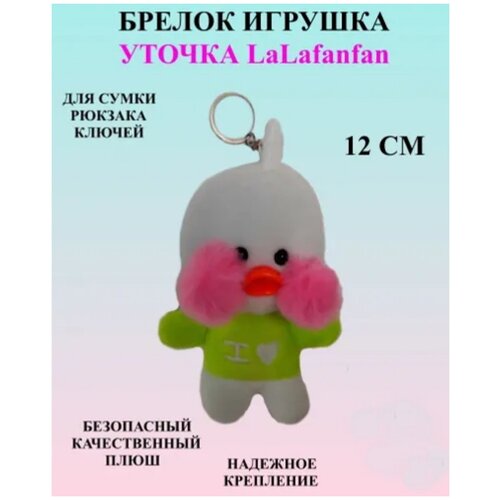 игрушка кролик бонзо huggy wuggy kissy missy хагги вагги кисси мисси попи плэйтайм Игрушка брелок уточка лалафанфан в зеленой кофте 12 см, плюшевый брелок белая уточка, брелок утка в кофте, брелок дневная фурия брелоки монстрики