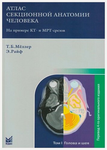 Изображение товара Атлас секционной анатомии человека на примере КТ- и МРТ-срезов. В 3 томах. Том 1. Голова и шея