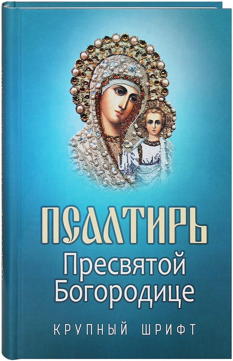 Псалтирь Пресвятой Богородице. Русский, крупный шрифт