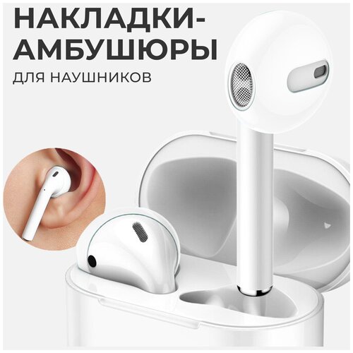 Амбушюры (насадки) для наушников AirPods / Силиконовые накладки для наушников EarPods (Белый)