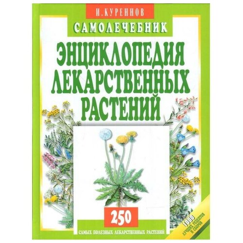 Куреннов Иван Петрович "Энциклопедия лекарственных растений. Самолечебник"