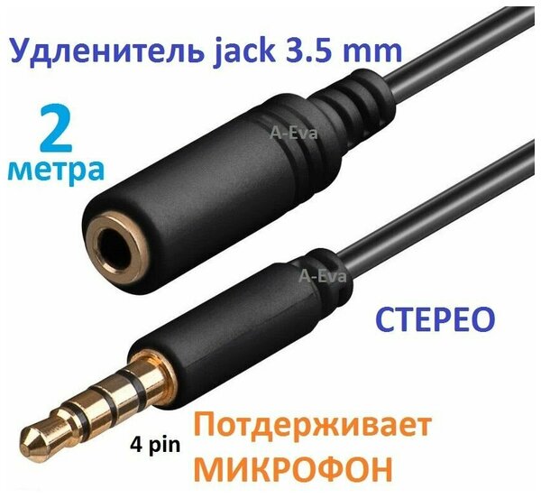 Удлинитель для наушников и гарнитуры 2м, аудио шнур 3.5 Jack, 4 pin, штекер-гнездо для микрофона