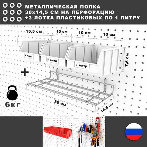 Металлическая полка и 3 белых лотка по 1 литру, 30*17*8 см. Для хранения мелких предметов на перфорированной панели. органайзер на 8 кубиков с металлической основой белые книжные полки книжная полка для хранения мебель