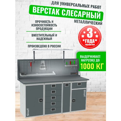 Слесарный верстак SMART 1760 1760.1.5.P.1-1.dc универсальный в гараж,1364х1766х605