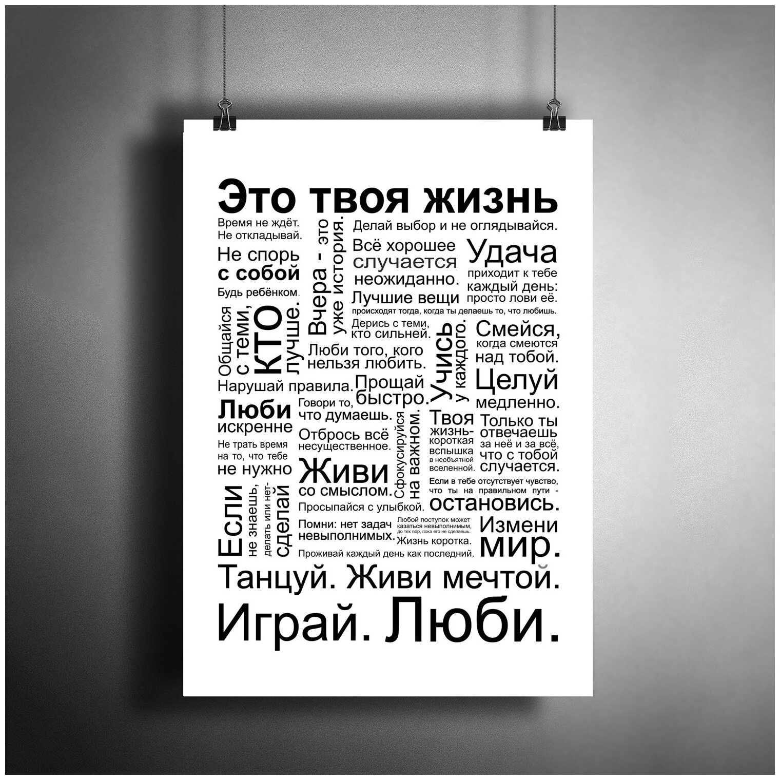 Постер плакат для интерьера "Постер - мотивация: Это твоя жизнь! Правила счастливой жизни"/ Декор дома офиса комнаты A3 (297 x 420 мм)