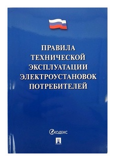 "Правила технической эксплуатации электроустановок потребителей"