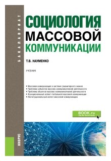 Социология массовой коммуникации Учебник - фото №1