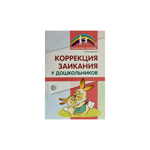 Ворошилова Е.Л. "Коррекция заикания у дошкольников. Методическое пособие"