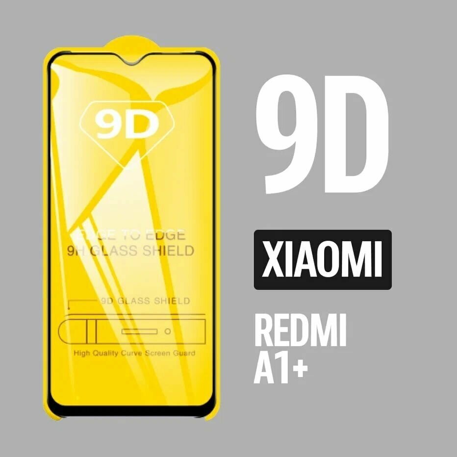 Защитное стекло для Xiaomi Redmi A1+/ 9D на весь экран