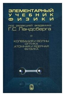 Элементарный учебник физики. В 3 томах. Том 3. Колебания и волны. Оптика. Атомная и ядерная физика - фото №2