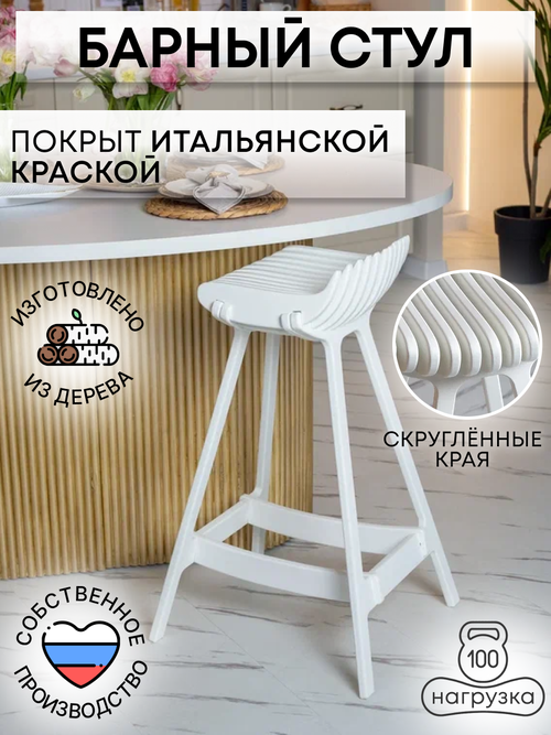 Барный стул для кухни и дома из дерева белый