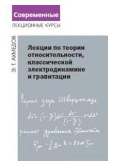 Лекции по теории относительности, классической электродинамике и гравитации