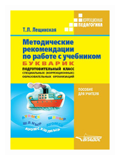 Методические рекомендации по работе с учебником "Букварик". Подготовительный класс спец. VIII вида - фото №1