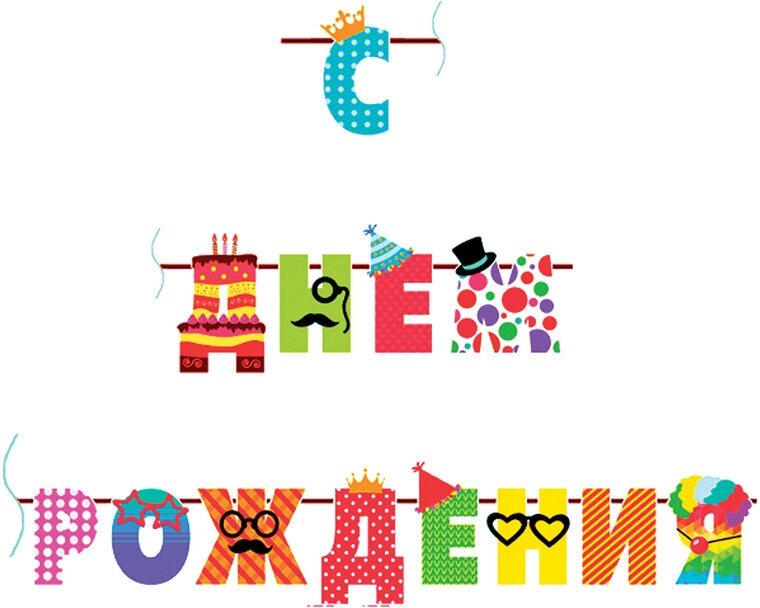 Гирлянда-буквы ПатиБум "С Днем Рождения. Веселые буквы", 250см, европодвес (арт. 256628)