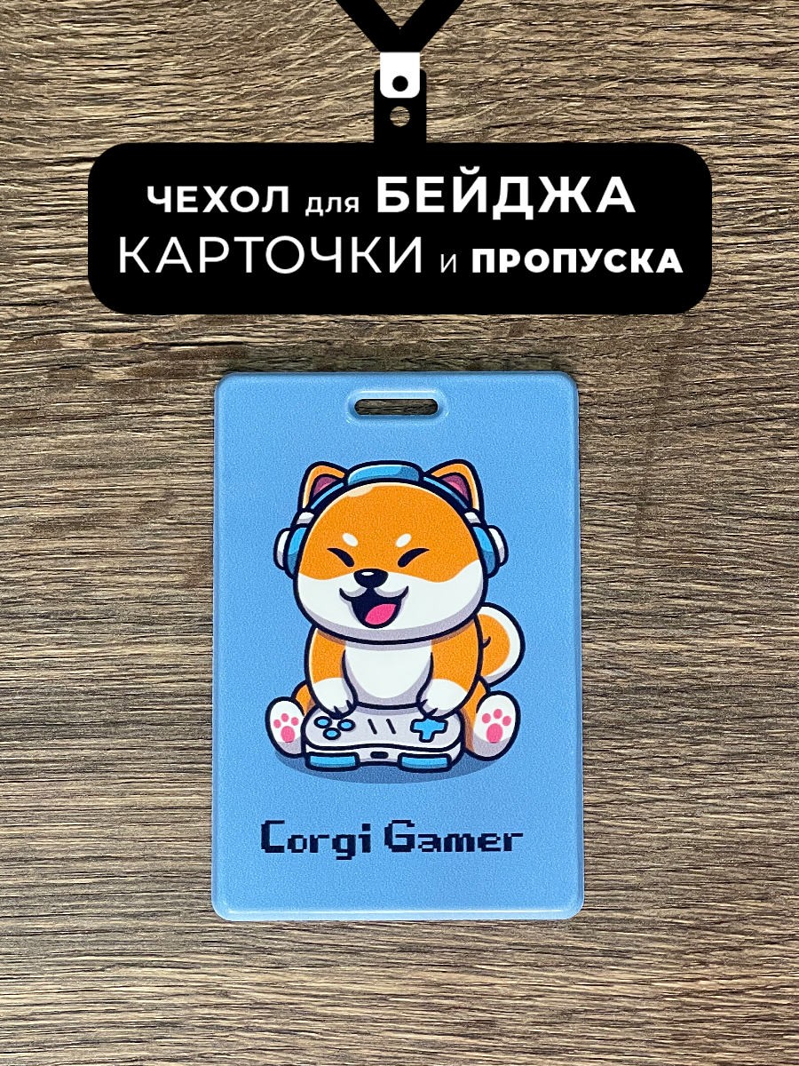 Бейдж для пропуска и карточек Corgi gamer