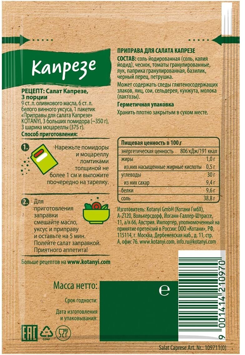 Приправа для салата Капрезе KOTANYI 13г - 3 пакетика