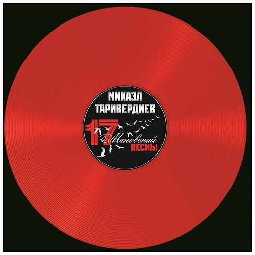 Таривердиев микаэл 17 Мгновений Весны, LP (Red Transparent Vinyl)