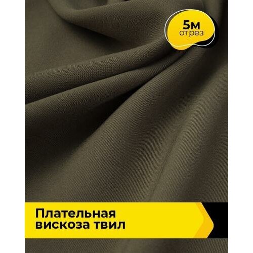 Ткань для шитья и рукоделия Плательная вискоза Твил 5 м * 138 см, хаки 002 ткань для шитья и рукоделия плательная вискоза твил 5 м 138 см бирюзовый 008