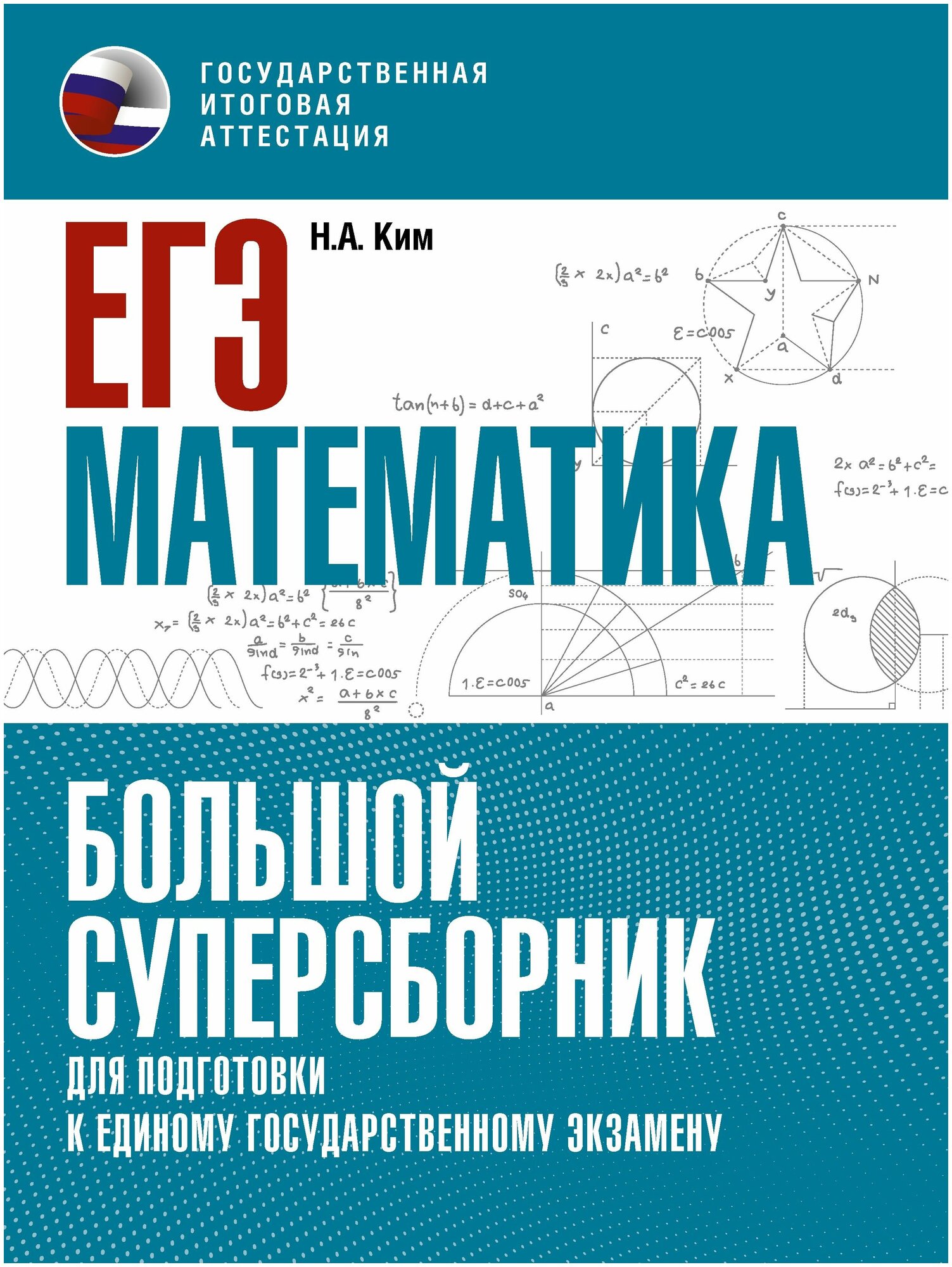 ЕГЭ Математика Большой суперсборник для подготовки к ЕГЭ