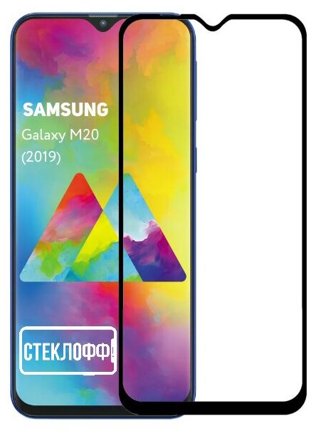 Защитное стекло для Samsung Galaxy M20 (2019) c полным покрытием, серия Стеклофф Base