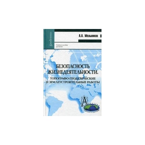 фото Мельников александр александрович "безопасность жизнедеятельности. топографо-геодезические и землеустроительные работы. учебное пособие для вузов. гриф умо мо рф" академический проект
