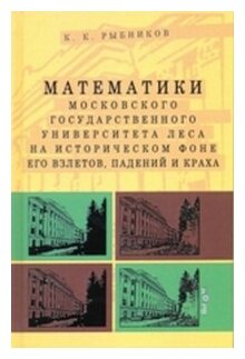 Математики Московского Государственного Университета леса на историческом фоне его взлетов, падений и краха