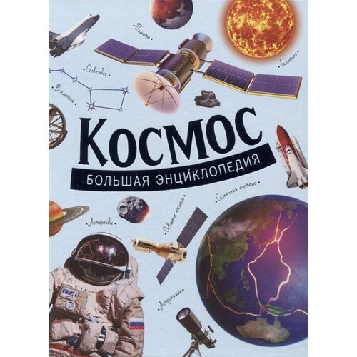 Космос. Большая энциклопедия