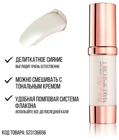 MAKE UP SECRET Хайлайтер / Кремовый хайлайтер / Перламутровый крем / RADIANCE BALM. Strobe Cream