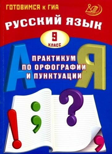 Драбкина, Субботин: Русский язык. 9 класс. Практикум по орфографии и пунктуации. Готовимся к ГИА. Учебное пособие