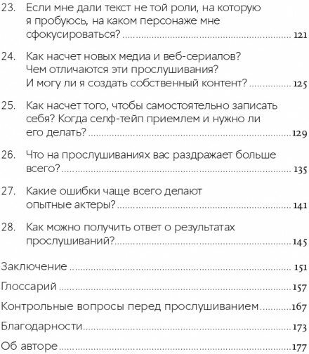 Кинопробы: Руководство для актеров от голливудского кастинг-директора - фото №12