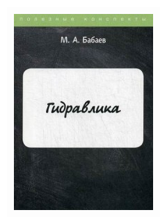 Гидравлика. Курс лекций (Бабаев Маариф Арзулла) - фото №1